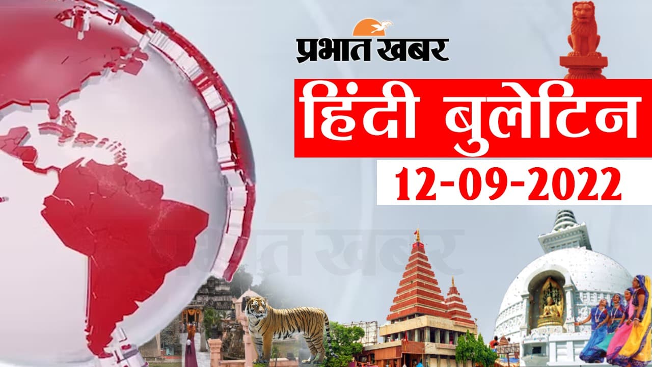 Bihar Bulletin Today : फटाफट देखें बिहार की बड़ी खबरें, जानें अपने प्रदेश और शहर का हाल