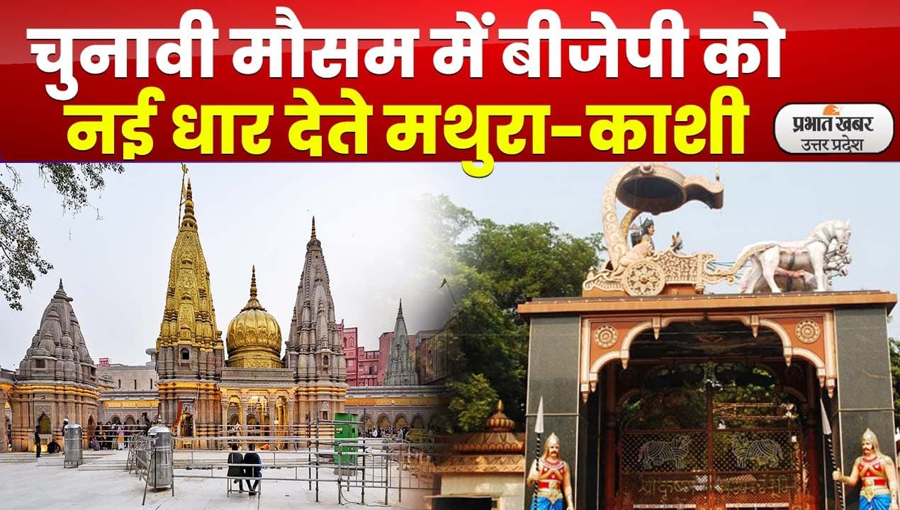 Lucknow News : चुनाव में बीजेपी को राह दिखाती हिंदुत्व की चाह मथुरा-काशी