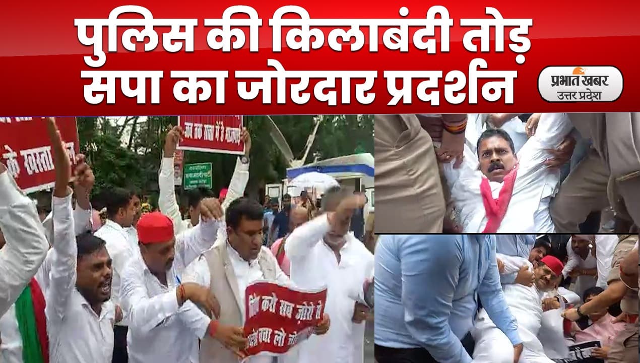 Lucknow News : सरकार के खिलाफ प्रदर्शन कर रहे सपा MLA अरेस्ट