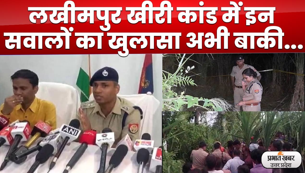 Lakhimpur Khiri Case : लखीमपुर कांड पर पुलिस का दावा,सुहैल और जुनैद की बहनों से थी दोस्ती