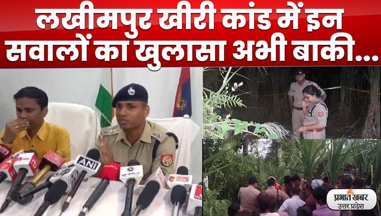 Lakhimpur Khiri Case : लखीमपुर कांड पर पुलिस का दावा,सुहैल और जुनैद की बहनों से थी दोस्ती