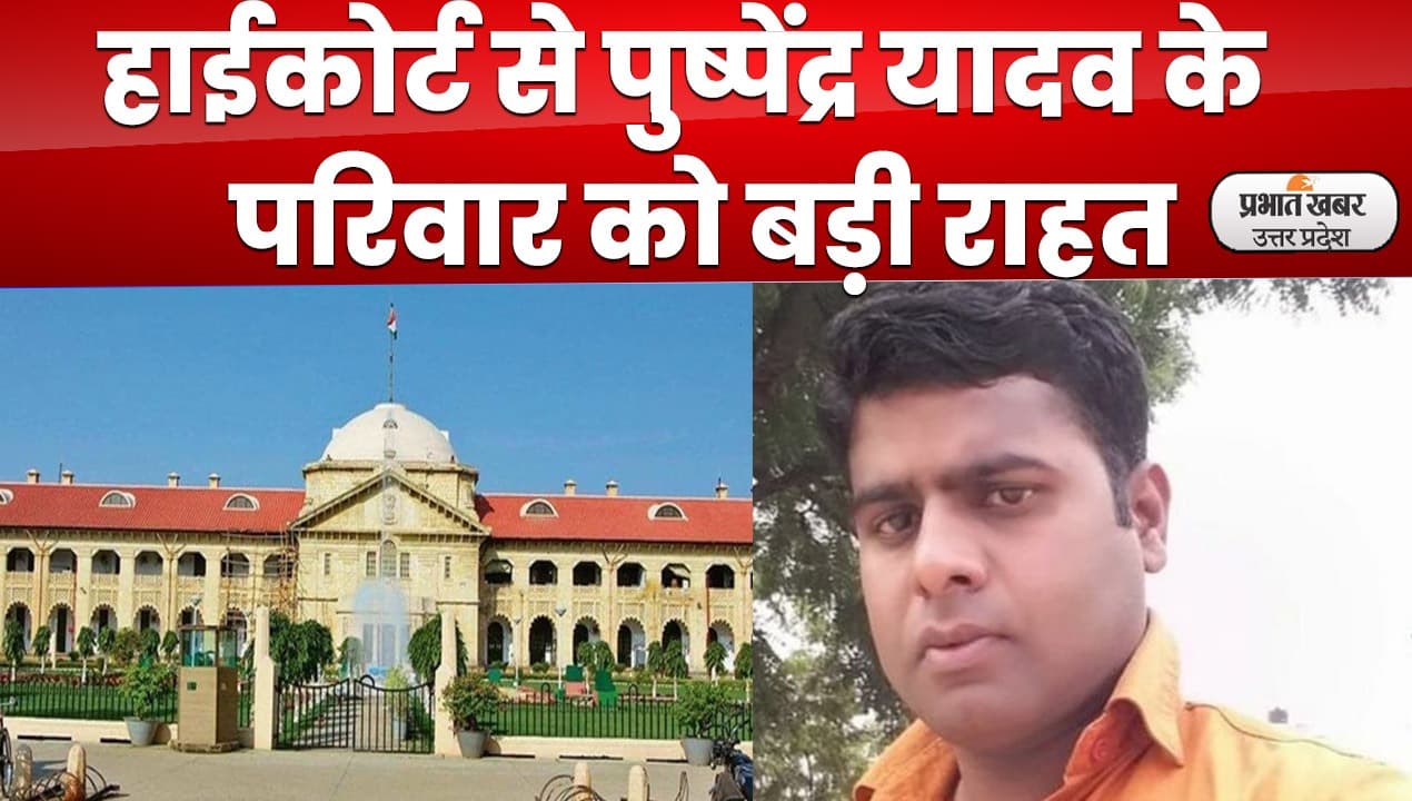 Jhansi News : राज खुलने से पहले पुलिस ने कर दिया था पुष्पेंद्र यादव का एनकाउंटर, हाई कोर्ट सख्‍त