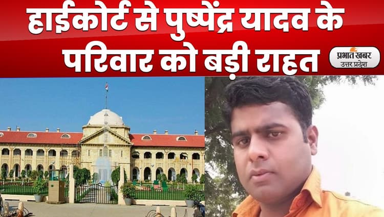 Jhansi News : राज खुलने से पहले पुलिस ने कर दिया था पुष्पेंद्र यादव का एनकाउंटर, हाई कोर्ट सख्‍त