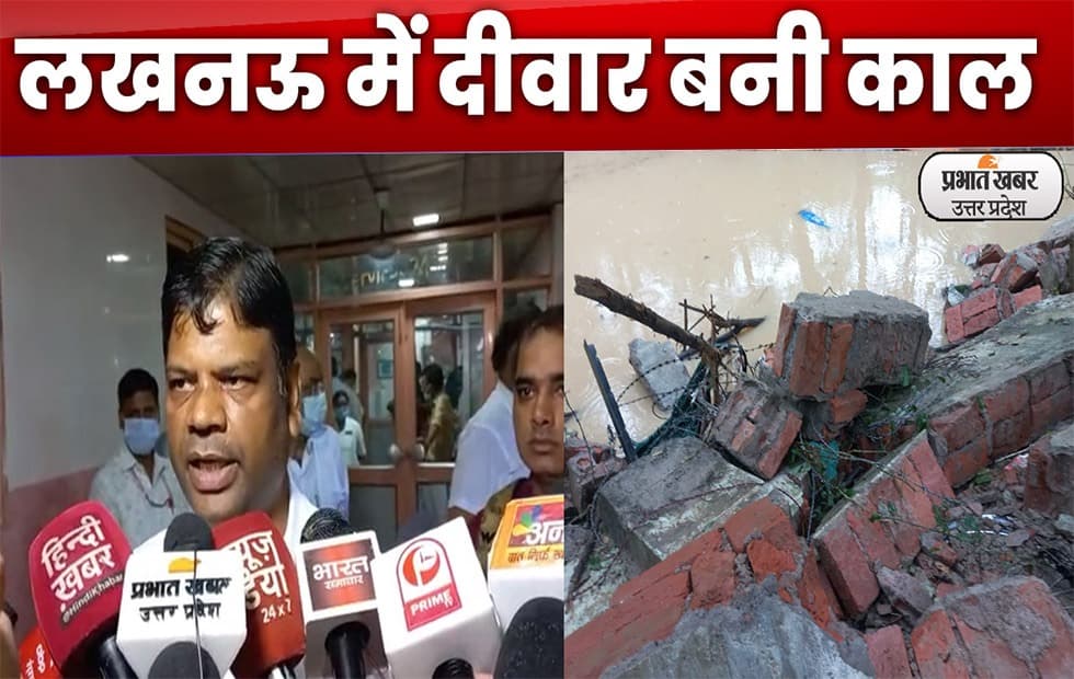 Lucknow News : लखनऊ में दीवार बनी काल, 9 की मौत 2 घायल