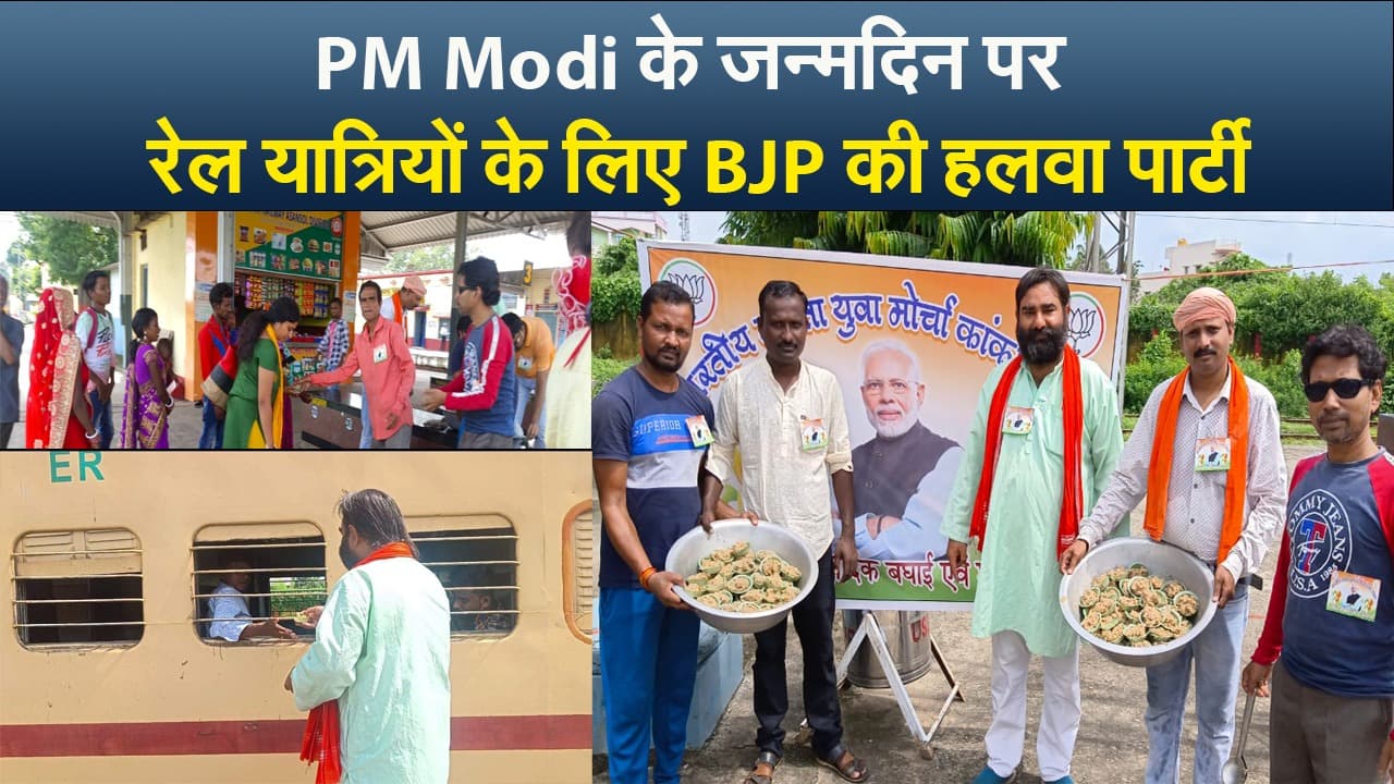 पीएम नरेंद्र मोदी के जन्मदिन पर बंगाल में BJP ने रेल यात्रियों को दी हलवा पार्टी