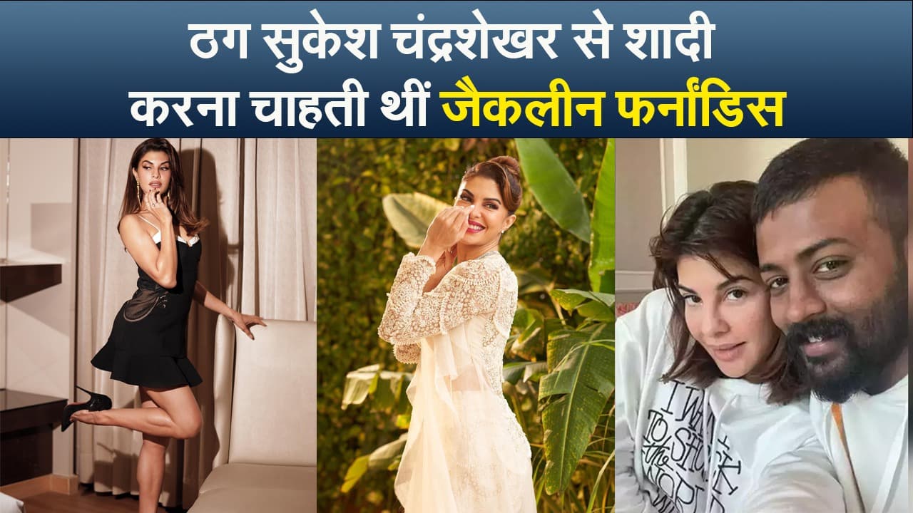 ठग सुकेश चंद्रशेखर संग शादी करना चाहती थीं जैकलीन फर्नांडिस