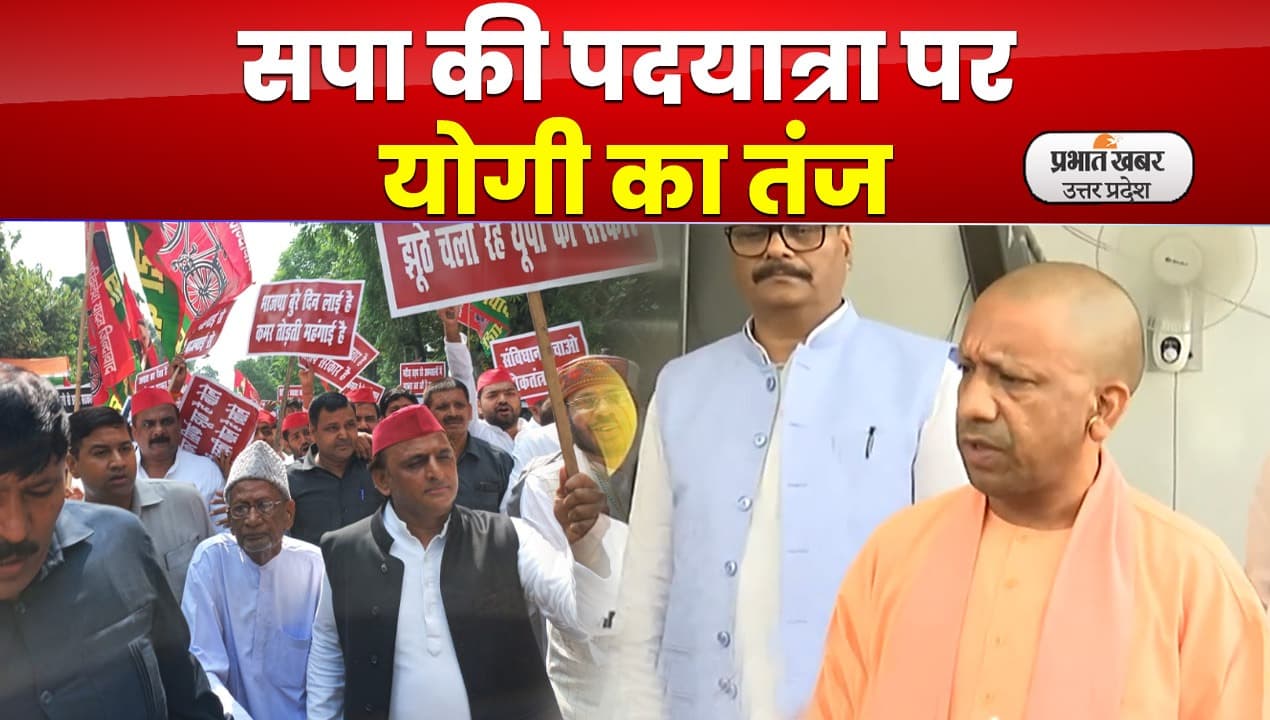 Lucknow News : सपा की पदयात्रा पर बोले सीएम योगी, अखिलेश यादव के लिए कही यह बात