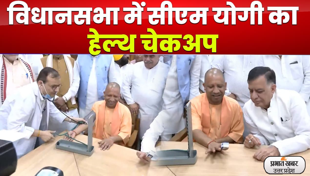 Lucknow News : विधानसभा सत्र से पहले सीएम योगी का स्वास्थ्य परीक्षण