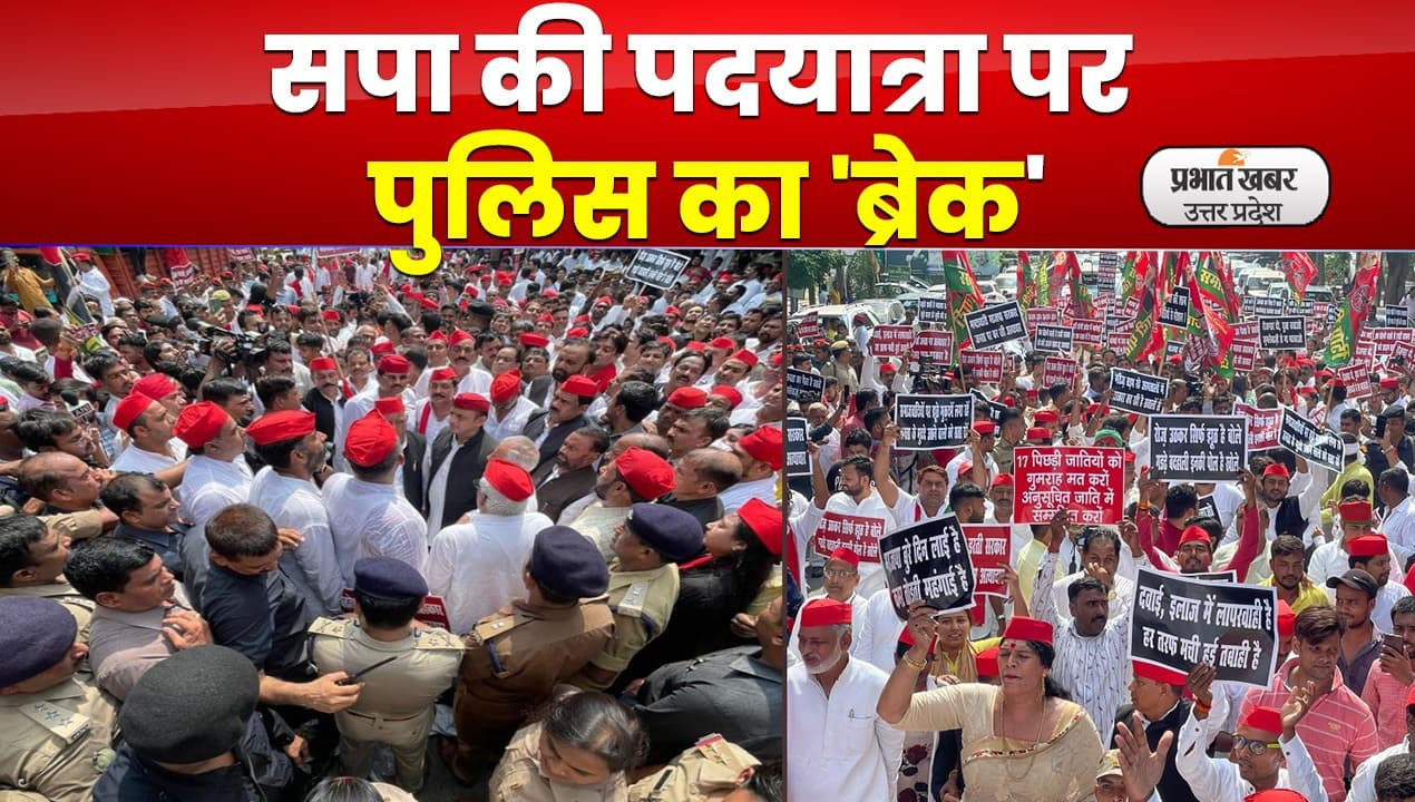 Lucknow News: अखिलेश यादव के नेतृत्व में सपाइयों ने लगाया सड़क पर सदन