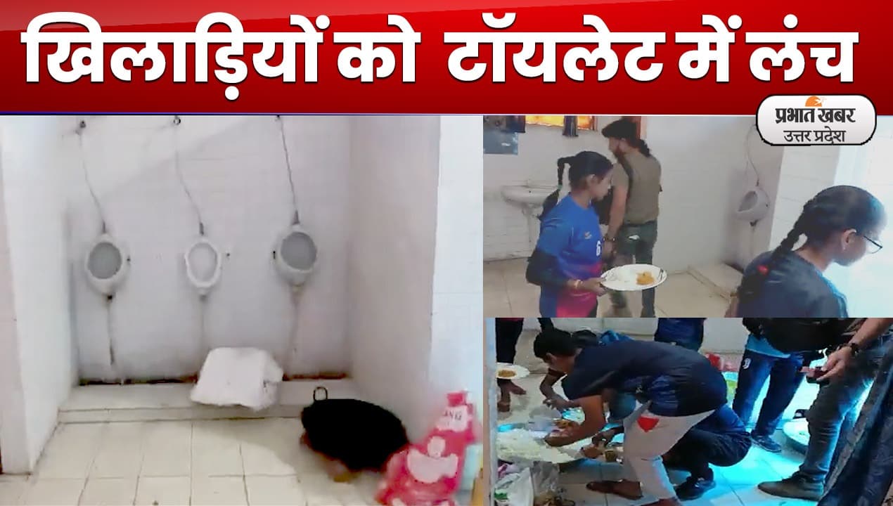 Saharanpur News : कबड्‌डी खिलाड़ियों को स्टेडियम के टॉयलेट में लंच,अधिकारी पर एक्शन