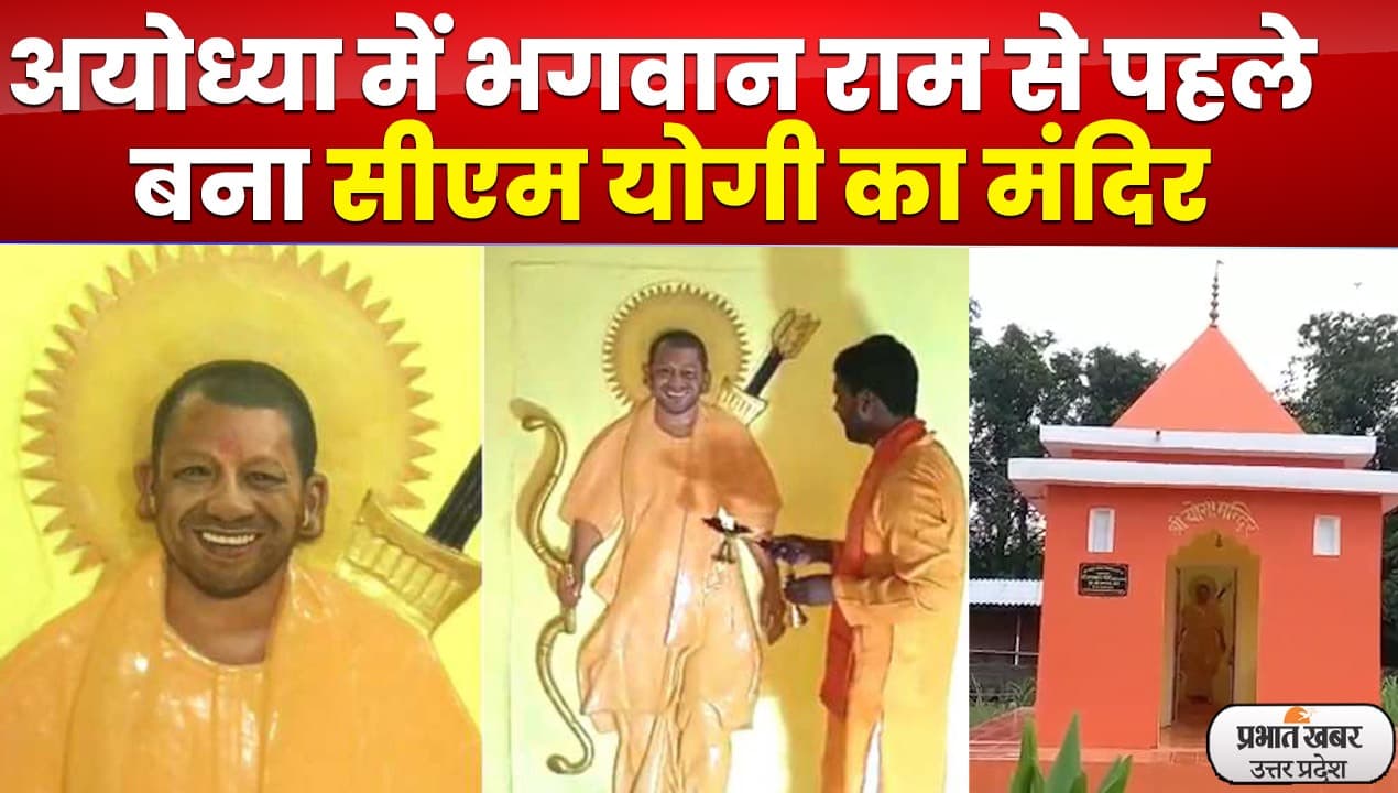 Ayodhya News : अयोध्या में भगवन राम से पहले बना सीएम योगी का मंदिर, हो रही पूजा आरती