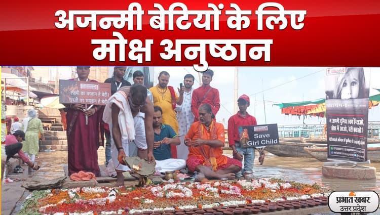 Varanasi News : कोख में मारी गईं 13 हजार बेटियों को मिला मोक्ष का अधिकार, काशी में  विशेष अनुष्ठान