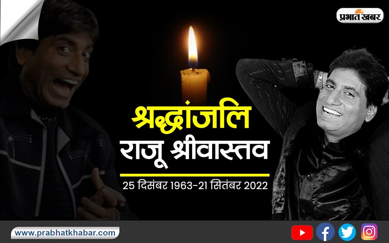 Raju Srivastava Died: राजू श्रीवास्तव कभी महज 50 रुपये में करते थे शो, जानें गजोधर भैया का अब तक का सफर