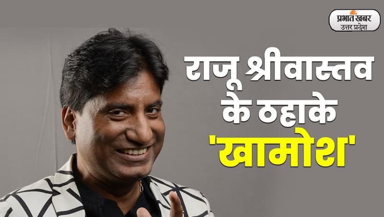 VIDEO: कॉमेडी किंग राजू श्रीवास्तव के निधन पर शोक की लहर