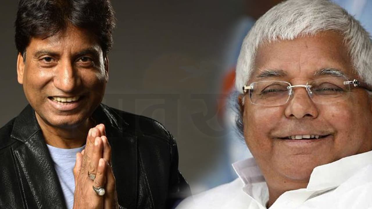 Video Raju Srivastav को जब लालू प्रसाद ने कहा था गलत मत बोलो, जानें क्या था पूरा मामला...