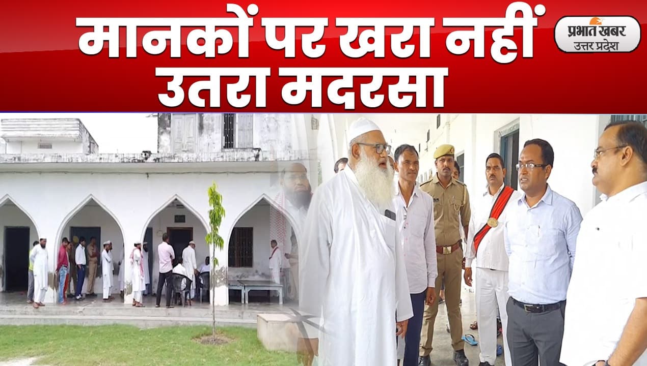 Lucknow News: सर्वे में मानकों पर खरा नहीं उतरा मदरसा, सरकार को भेजी जाएगी रिपोर्ट