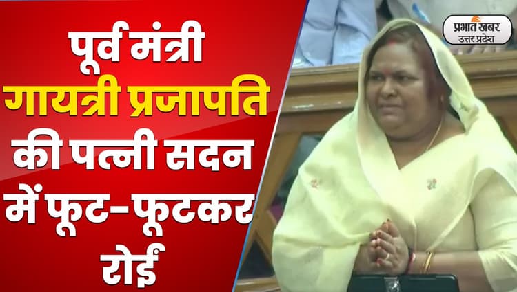 UP Assembly Session: पूर्व मंत्री गायत्री प्रजापति की पत्नी ने मांगी पति की रिहाई