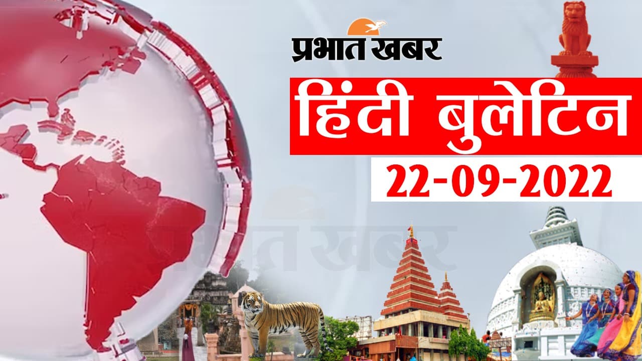 Bihar Bulletin Today : फटाफट देखें बिहार की बड़ी खबरें, जानें अपने प्रदेश और शहर का हाल