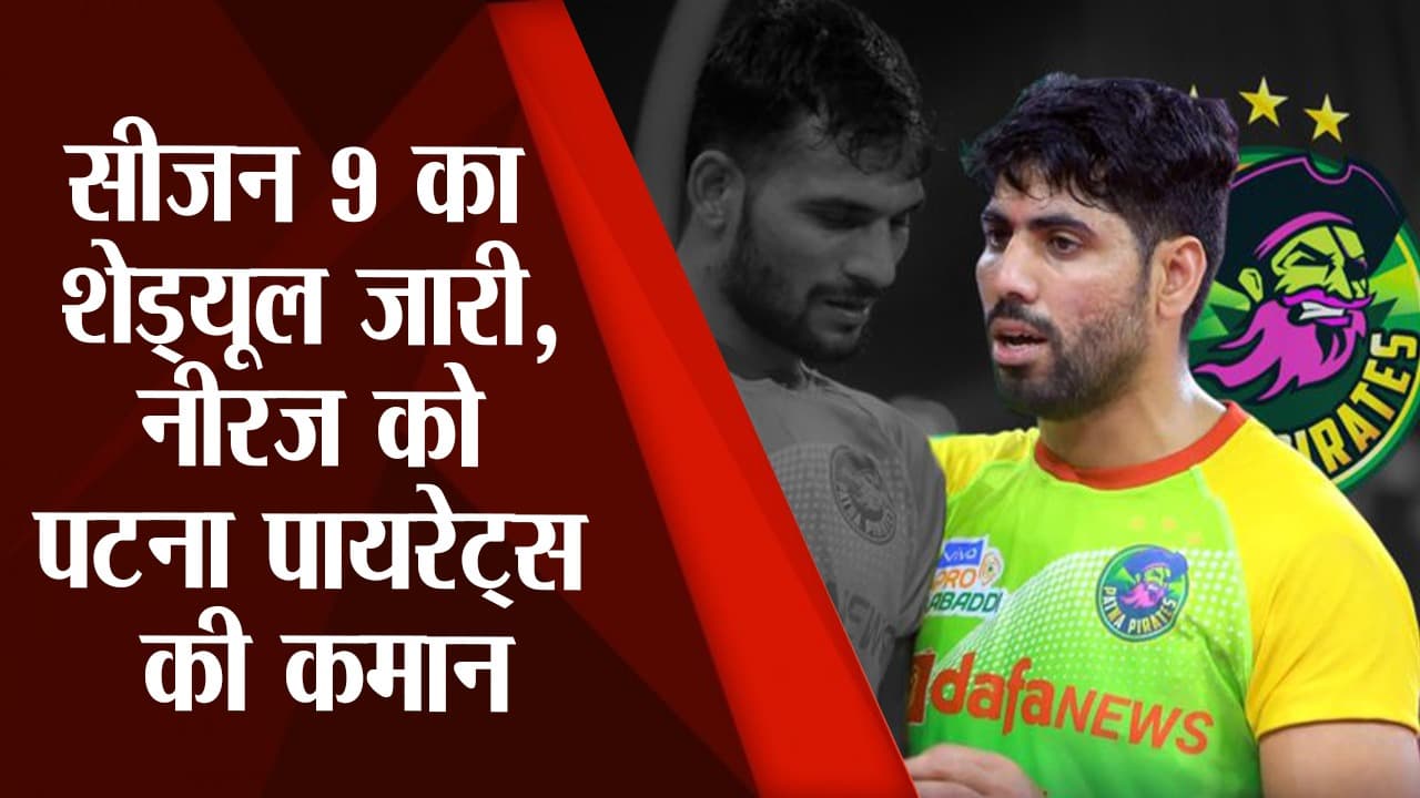 Pro Kabaddi League : सीजन 9 में नीरज कुमार संभालेंगे पटना पायरेट्स की कमान