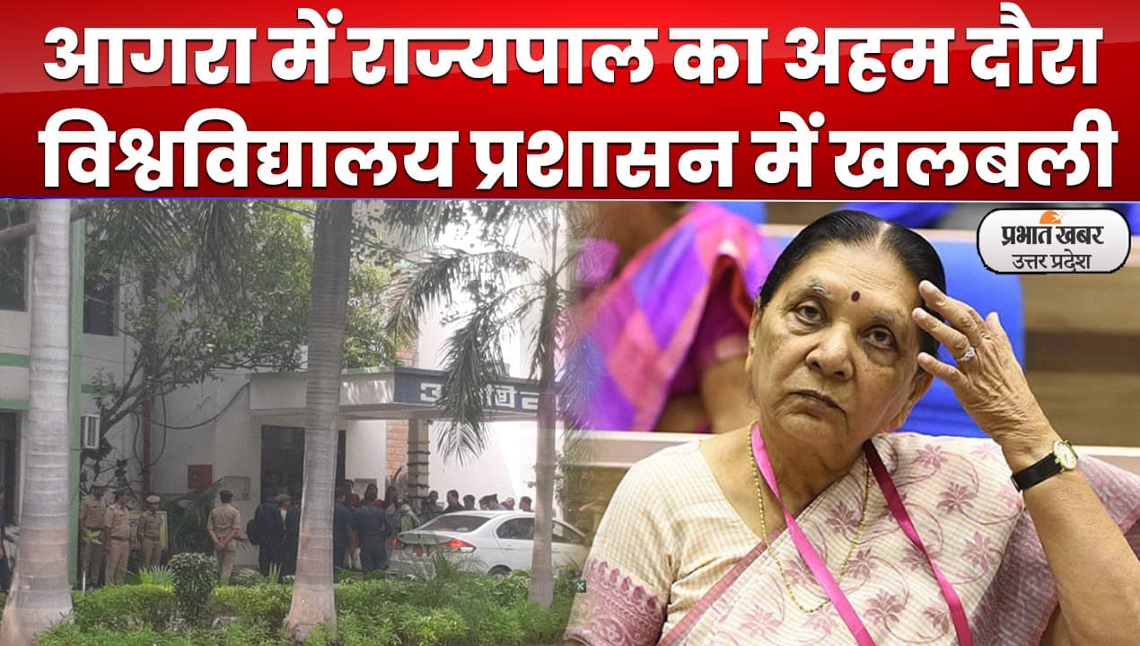 Anandi Ben Patel in Agra : विश्वविद्यालय  राज्यपाल का निरीक्षण, प्रबंधन की बढ़ी धड़कनें