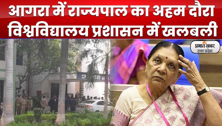 Anandi Ben Patel in Agra : विश्वविद्यालय  राज्यपाल का निरीक्षण, प्रबंधन की बढ़ी धड़कनें