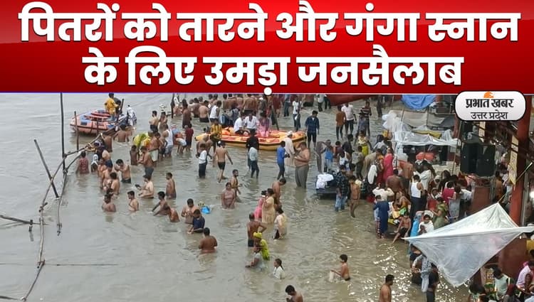 Pitru Amavasya : गंगा स्नान के लिए उमड़े श्रद्धालु, पितरों की शांति के लिए पिंडदान