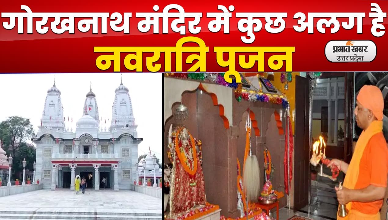 Navratri 2022 : गोरखनाथ मंदिर में मां दुर्गा की पूजा क्या हैं खास