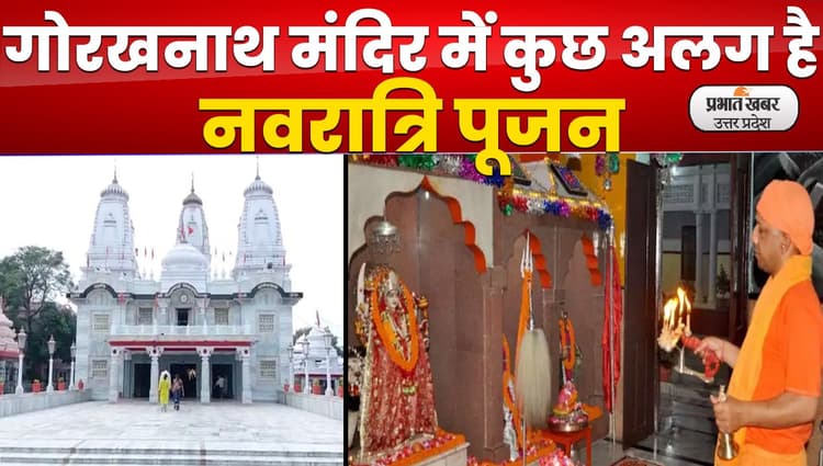 Navratri 2022 : गोरखनाथ मंदिर में मां दुर्गा की पूजा क्या हैं खास