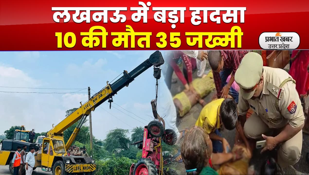 Big Accident in Lucknow : इटौंजा में बड़ा हादसा, ट्रॉली पलटने से 10 की मौत 35 घायल