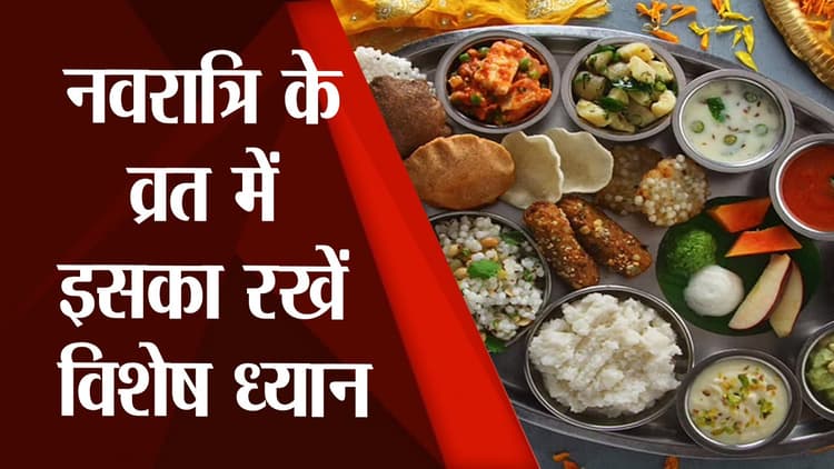 Navratri 2022 : नवरात्रि व्रत के दौरान इन बातों का रखें विशेष ध्यान, बेहतर रहेगा स्वास्थ्य