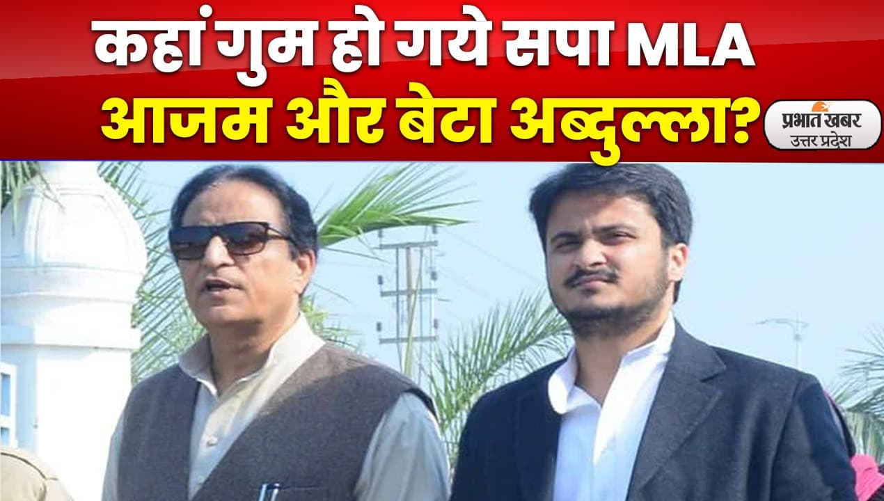 Azam Khan : विधायक आजम खां और बेटा अब्दुल्ला गिरफ्तारी के डर से गायब, पुलिस भी बेखबर