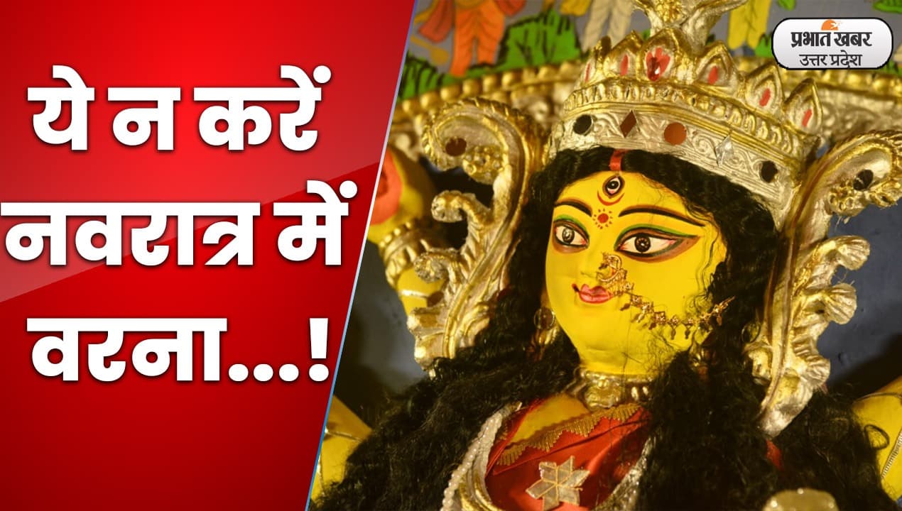 navratri 2022 : नवरात्र में क्या करें और क्या न करें, बता रहे हैं ज्योतिषाचार्य पंडित ह्रदय रंजन शर्मा