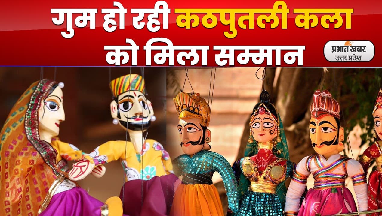 Ramleela Puppet Show : गुम हो रही कठपुतली कला को मिला सम्मान, रामायण का प्रदर्शन