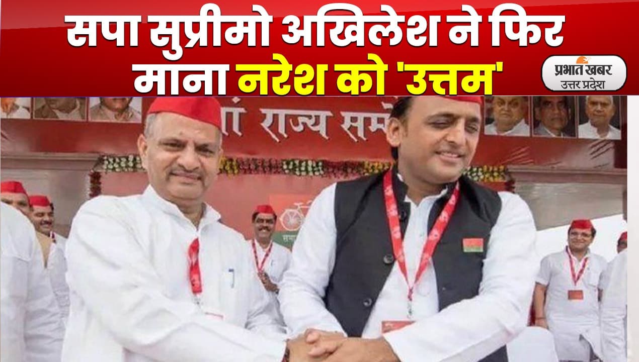 Samajwadi Party Conference: नरेश उत्‍तम पटेल को पुनः यूपी में सपा की कमान