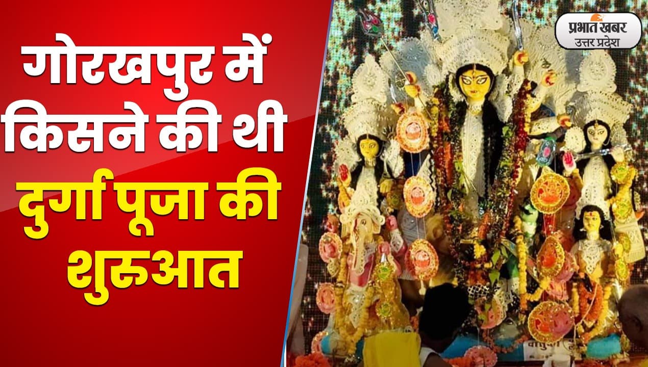 Navratri 2022 : गोरखपुर में बंगाली समिति ने शुरू की थी दुर्गा पूजा
