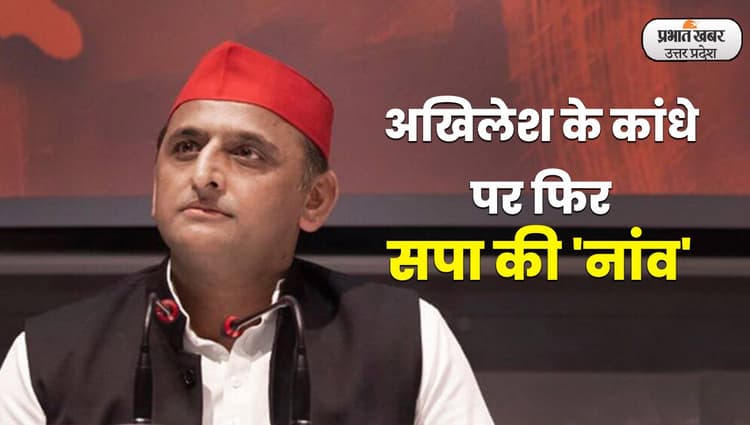 Samajwadi Party Conference : अखिलेश यादव फिर बने सपा के राष्ट्रीय अध्यक्ष