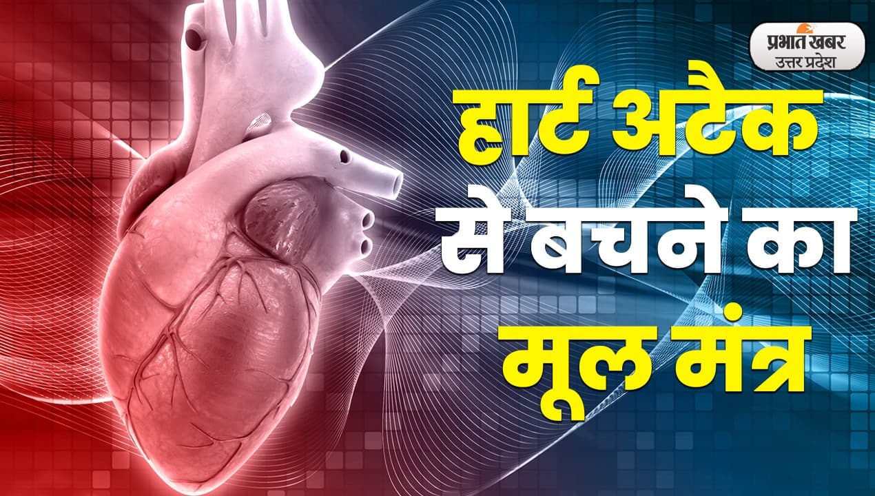 World Heart Day 2022: हृदय को स्वस्थ रखने का मूल मंत्र, जो गंभीर खतरों से बचाएगा