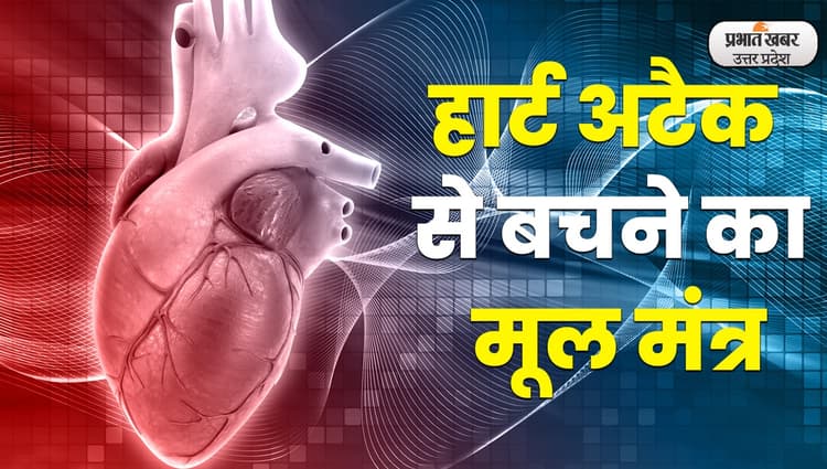 World Heart Day 2022: हृदय को स्वस्थ रखने का मूल मंत्र, जो गंभीर खतरों से बचाएगा