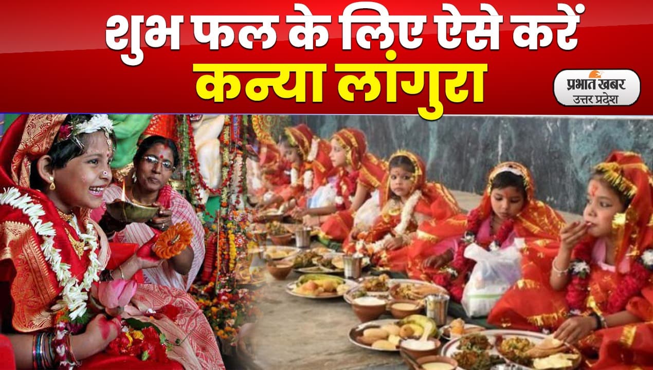 Navratri 2022: कैसे करें कन्या लांगुरा, कितने बच्चों को खिलायें भोजन