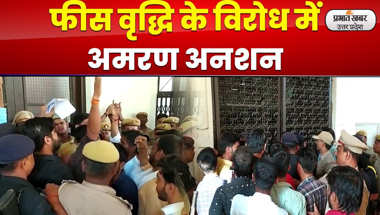 Allahabad University में फीस वृद्धि के विरोध में छात्रों का आमरण अनशन जारी