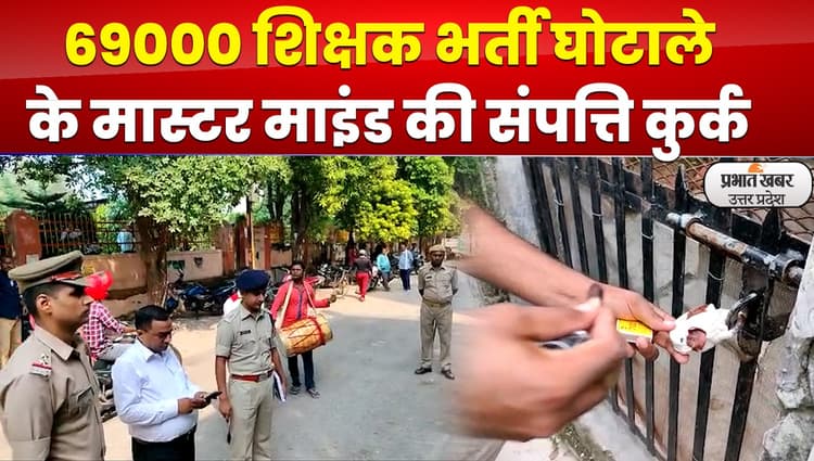 Education Mafia: 69000 शिक्षक भर्ती घोटाले के मास्टर माइंड केएल पटेल के खिलाफ बड़ी कार्रवाई
