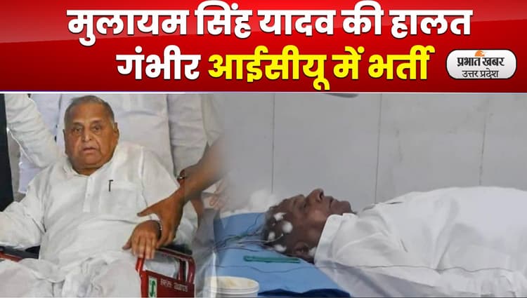 Mulayam Singh Yadav Health : मुलायम सिंह यादव गुरुग्राम के मेदांता में ICU में भर्ती