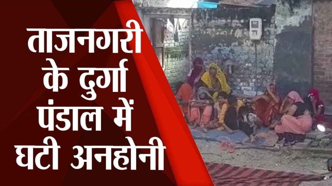 Durga Pandal Stampede Agra: दुर्गा पंडाल में भगदड़ से गर्भवती महिला की हुई मौत