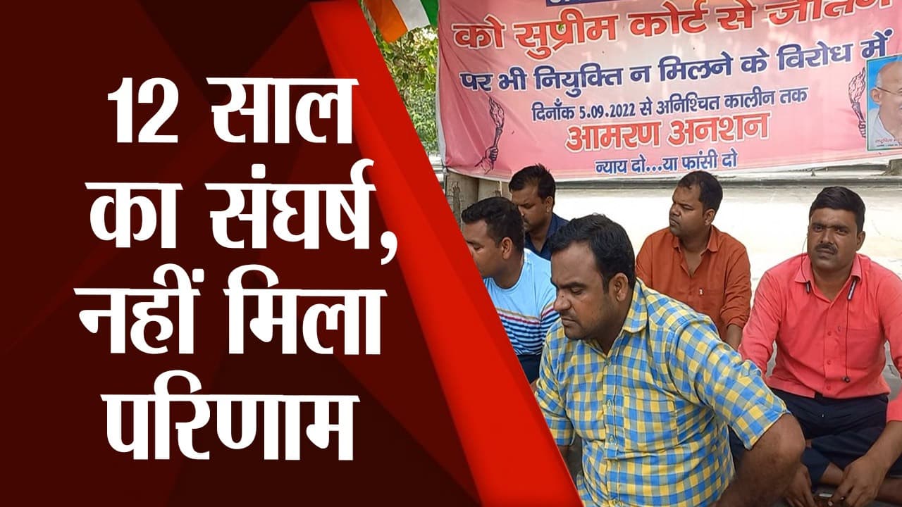 UP Police Recruitment: आश्वासन और लड़ाई में बीते 12 साल,नहीं मिली नौकरी