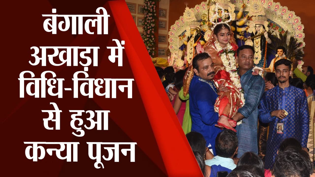 Bihar Durga Puja: पटना के बंगाली अखाड़ा में विधि-विधान से हुआ कन्या पूजन, देखें वीडियो