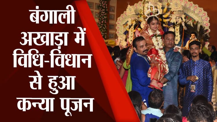 Bihar Durga Puja: पटना के बंगाली अखाड़ा में विधि-विधान से हुआ कन्या पूजन, देखें वीडियो