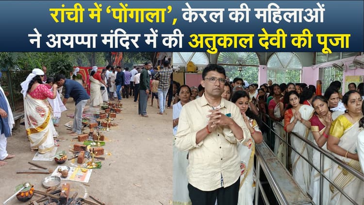 Navratri 2022: रांची में ‘पोंगाला’, केरल की महिलाओं ने अयप्पा मंदिर में की अतुकाल देवी की पूजा
