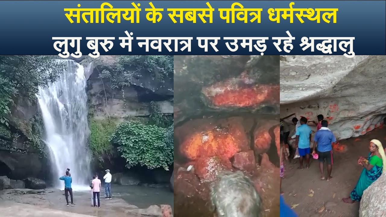 Lugu Buru: संतालियों के सबसे पवित्र धर्मस्थल लुगु बुरु में नवरात्र पर उमड़े श्रद्धालु, VIDEO