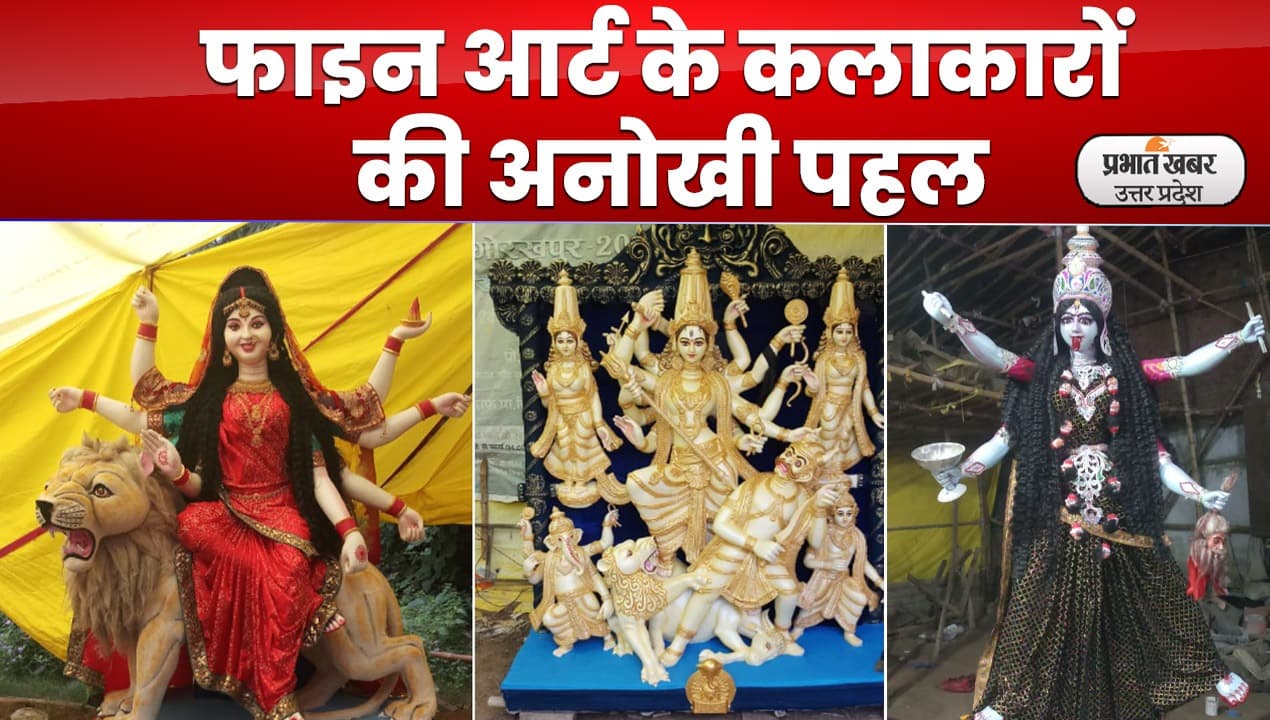 Navratri 2022: फाइन आर्ट के कलाकरों की अनोखी पहल, बनाई इको फ्रेंडली मूर्तियां