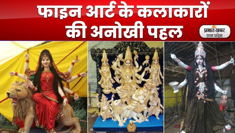 Navratri 2022: फाइन आर्ट के कलाकरों की अनोखी पहल, बनाई इको फ्रेंडली मूर्तियां